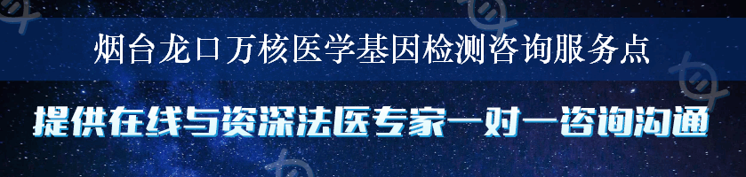 烟台龙口万核医学基因检测咨询服务点